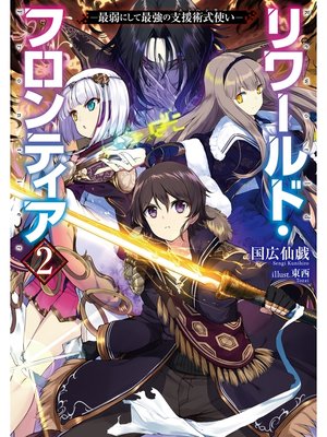 cover image of リワールド・フロンティア2-最弱にして最強の支援術式使い-